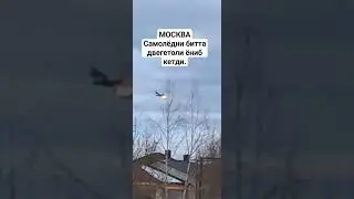 МОСКВА ИВАНОВАДА САМОЛЁДНИ БИТТА ДВЕГАТОЛИ ЁНИБ КЕТДИ ЖАБИРЛАНГАНЛАР ЙУК.