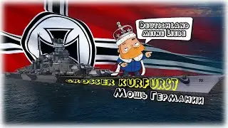 Курфюрст - Мощь Германии⚓World of Warships⚓Grosser Kurfurst