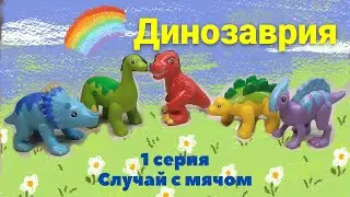 Динозаврия. Мультик про Динозавров. Случай с мячом.1 серия