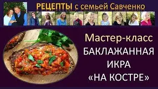 Вкуснейшая Баклажанная икра на костре. Пошаговый видео рецепт Eggplant рецепты с семьей Савченко