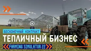 Тепличный бизнес! Farming Simulator 22! Бухалово #6