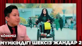 МҮМКІНДІГІ ШЕКСІЗ ЖАНДАР 2