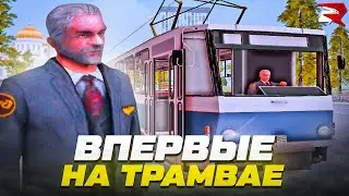 Впервые Поработал ВОДИТЕЛЕМ ТРАМВАЯ на Rodina RP !