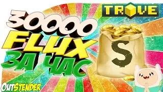 Trove - 30000 FLUX ЗА ЧАС! Способ фарма Flux/Флюкс [OutStender][FLUX].
