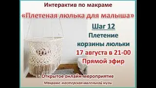 Колыбель люлька. Мастер-класс макраме. Плетение корзины / cradle macrame tutorial
