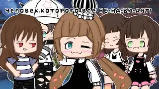 Человек которого все ненавидят (Скетч)