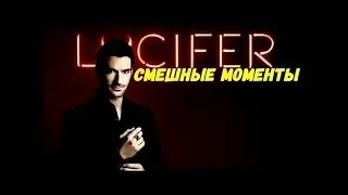 Смешные Моменты | Люцифер | 1 сезон