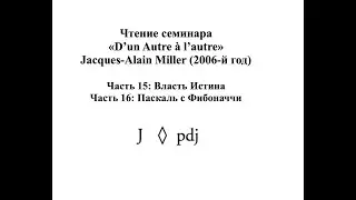 Комментарий Миллера к семинару «D’un Autre à l’autre» (15,16)