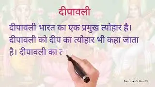 दिवाली पर निबंध/Diwali par Hindi Nibandh/Deepavali Hindi Essay/Essay on Diwali/दीपावली निबंध हिंदी