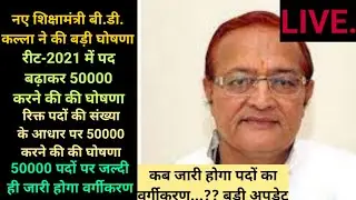 नए शिक्षामंत्री की बड़ी घोषणा// पद बढ़ाकर होंगे 50000//reet today latest news//reet 2021 latest update