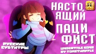 Toastwaffle - True Pacifist (UNDERTALE SONG) (RUS SUB)