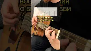ВОСПОМИНАНИЯ О БЫЛОЙ ЛЮБВИ НА ГИТАРЕ (ТАБЫ)