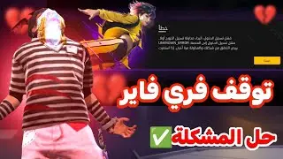 حل مشكلة عدم تسجيل الدخول إلى حسابك في فري فاير ✅توقف فري فاير بشكل مفاجئ✅