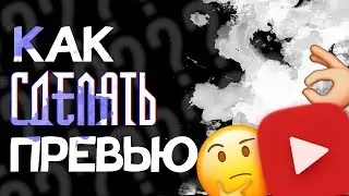 Как сделать превью!ПРЕВЬЮ В PHOTOSHOP'Е