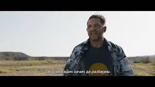 Венъм: Последният танц – клип „Четири крака са по-добре от един“