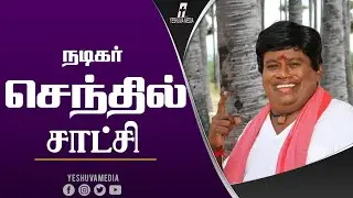 Actor Senthil Testimony - Tamil Christian Testimony