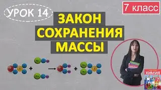 Закон сохранения массы. Расстановка коэффициентов. Урок 14. Химия 7 класс.