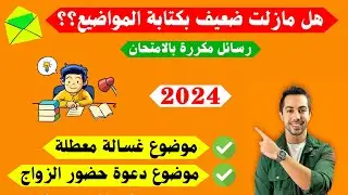 كيف تكتب هذه المواضيع في الامتحان؟ غسالة معطلة ودعوة الزواج Schreiben