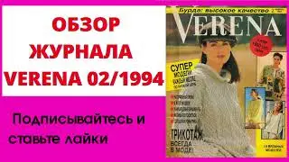 Обзор Журнал по вязанию VERENA 02/1994 - Рукоделие от Ирины