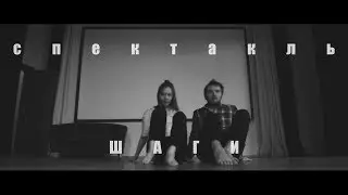 спектакль «ШАГИ»; БЭКСТЕЙДЖ 1