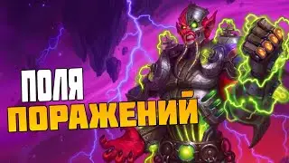 Внезапные Катки Перед Патчем - Поля Сражений Hearthstone Стрим
