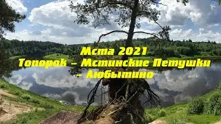 Сплав по Мсте. Топорок - Любытино. Июнь 2021