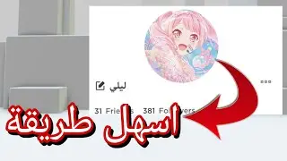 كيف تغير صورة شخصيتك في روبلوكس 🤩 Roblox