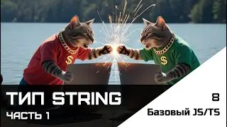 Frontend. Базовый JS-TS. Урок 8. Тип string. Часть 1