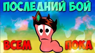 ПРОЩАЛЬНЫЙ БОЙ ВСЕМ ПОКА)  THE END.