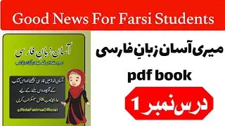 Asaan Zaban e Farsi Course||lesson 1