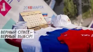 Верный ответ – верный выбор!