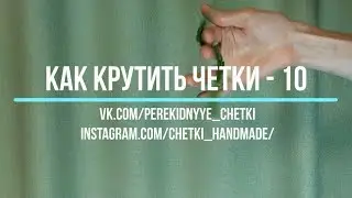 Как крутить перекидные четки - Урок 10