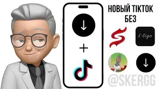 КАК СКАЧАТЬ НОВЫЙ ТИК ТОК МОД НА АЙФОН? БЕЗ SCARLET И ESIGN!!! // tg: @skergg & @ipadlbot