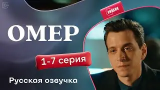 Омер — 1-7 серия | Русская озвучка