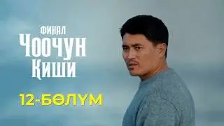 ЧООЧУН КИШИ ФИНАЛ | 3-СЕЗОН | 12-СЕРИЯ
