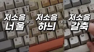 그루브스톤 대표 저소음 스위치 비교타건 / 저소음 너울 vs 저소음 하늬 vs 저소음 갈축 / 윤활X 리빌드X 순정상태O