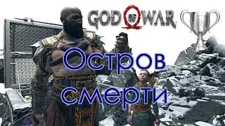 God of War / Сбор коллекционных предметов, Остров смерти