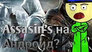 Как скачать Assassin's creed bloodlines? PSP на андроид!?