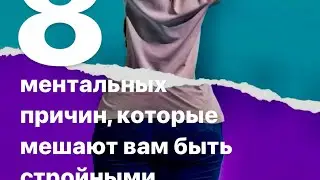 8 ментальных причин, которые мешают вам быть стройными