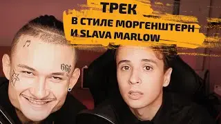 ТРЕК В СТИЛЕ МОРГЕНШТЕРН И SLAVA MARLOW В ABLETON LIVE 10