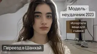 Сломала сережку и порвала кофту, переезд в Шанхай и фейлы на съемках // моделинг в Китае