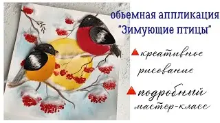 Снегирь ОБЪЁМНАЯ АППЛИКАЦИЯ зимние поделки Рябина УЧИМСЯ РИСОВАТЬ нестандартное рисование КАЛИНА