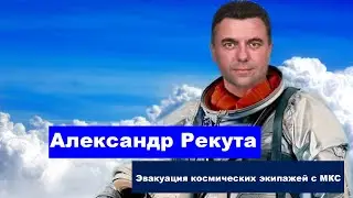 Эвакуация космических экипажей с МКС