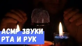 ASMR Mouth and Hand Sounds