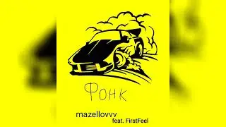 mazellovvv - Фонк feat. FirstFeel (фристайл со стрима 2023)
