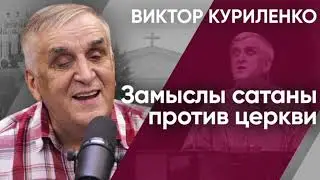 Замыслы сатаны против церкви