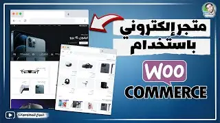 إنشاء متجر إلكتروني باستخدام WooCommerce وابدأ البيع أونلاين بضغطة واحدة🛒