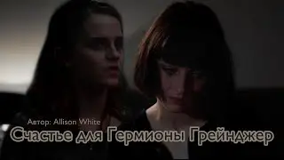 Счастье для Гермионы Грейнджер. Озвучка фанфика. Пэнсимиона || Pansmione