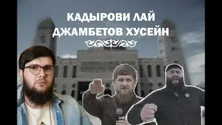 Кадырови лай Хусейн Джамбетов.