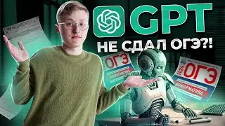 Разбор вариант ОГЭ по информатике 2024 с помощью GPT